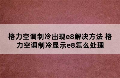 格力空调制冷出现e8解决方法 格力空调制冷显示e8怎么处理